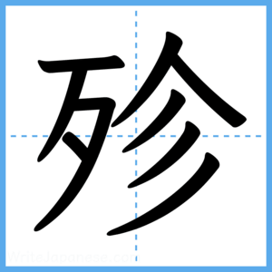 Japanese Kanji "殄" - Stroke Order Guide