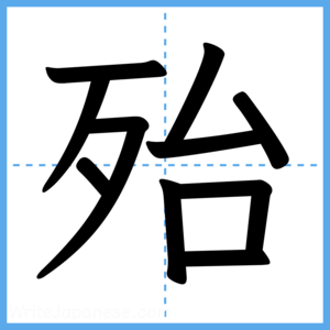 Japanese Kanji "殆" - Stroke Order Guide