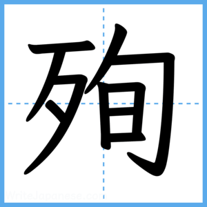 Japanese Kanji "殉" - Stroke Order Guide