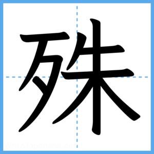 Japanese Kanji "殊" - Stroke Order Guide