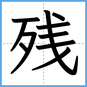 Japanese Kanji "残" - Stroke Order Guide