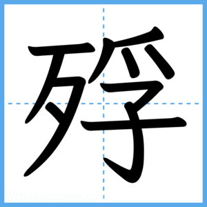 Japanese Kanji "殍" - Stroke Order Guide