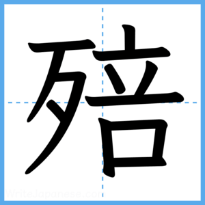 Japanese Kanji "殕" - Stroke Order Guide