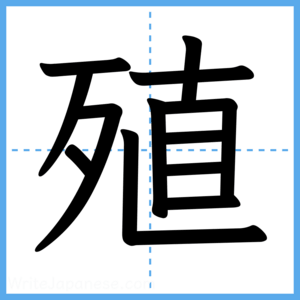 Japanese Kanji "殖" - Stroke Order Guide
