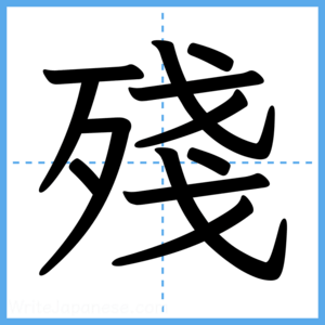 Japanese Kanji "殘" - Stroke Order Guide