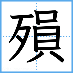 Japanese Kanji "殞" - Stroke Order Guide