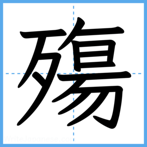 Japanese Kanji "殤" - Stroke Order Guide