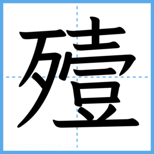Japanese Kanji "殪" - Stroke Order Guide