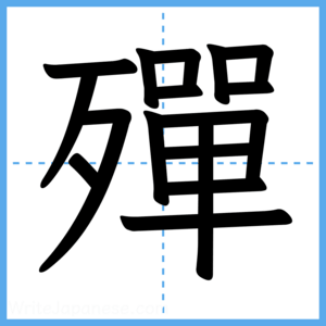 Japanese Kanji "殫" - Stroke Order Guide