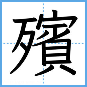 Japanese Kanji "殯" - Stroke Order Guide