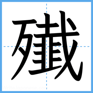 Japanese Kanji "殱" - Stroke Order Guide