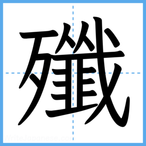 Japanese Kanji "殲" - Stroke Order Guide