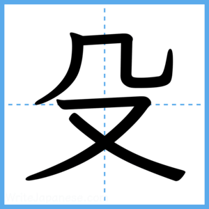 Japanese Kanji "殳" - Stroke Order Guide