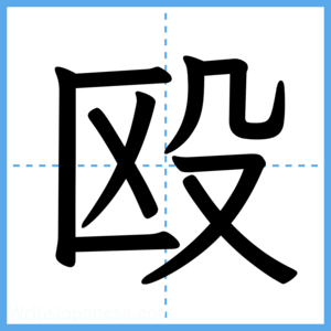 Japanese Kanji "殴" - Stroke Order Guide