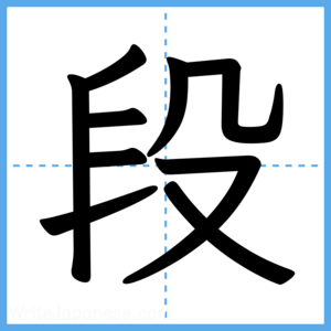 Japanese Kanji "段" - Stroke Order Guide