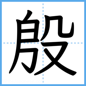 Japanese Kanji "殷" - Stroke Order Guide