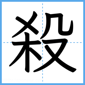 Japanese Kanji "殺" - Stroke Order Guide