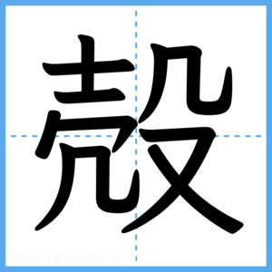 Japanese Kanji "殻" - Stroke Order Guide