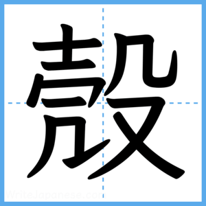 Japanese Kanji "殼" - Stroke Order Guide