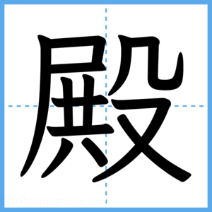 Japanese Kanji "殿" - Stroke Order Guide