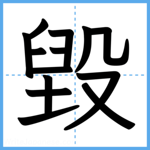 Japanese Kanji "毀" - Stroke Order Guide