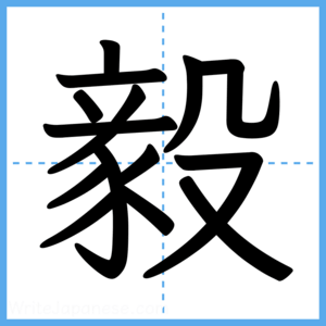 Japanese Kanji "毅" - Stroke Order Guide
