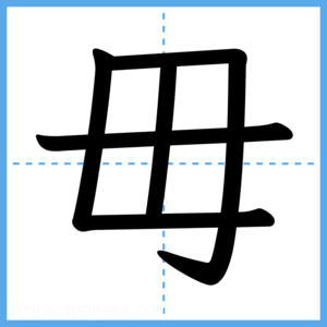 Japanese Kanji "毋" - Stroke Order Guide