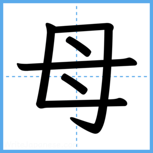 Japanese Kanji "母" - Stroke Order Guide