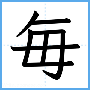 Japanese Kanji "毎" - Stroke Order Guide