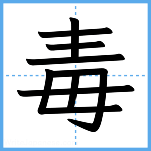 Japanese Kanji "毒" - Stroke Order Guide