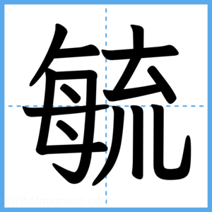 Japanese Kanji "毓" - Stroke Order Guide