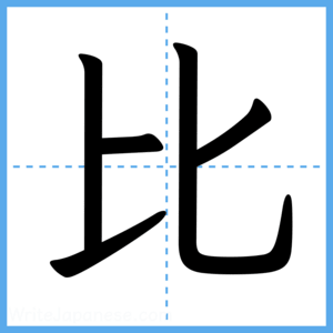 Japanese Kanji "比" - Stroke Order Guide