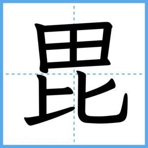 Japanese Kanji "毘" - Stroke Order Guide