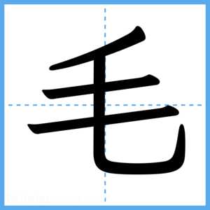 Japanese Kanji "毛" - Stroke Order Guide