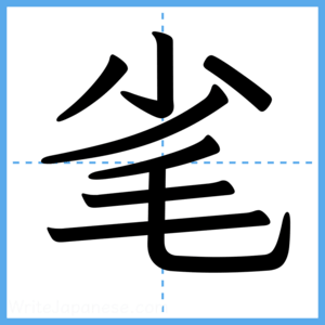 Japanese Kanji "毟" - Stroke Order Guide
