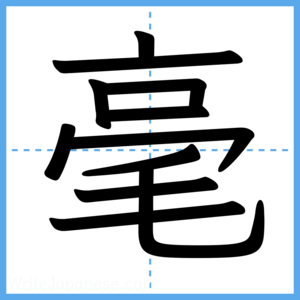 Japanese Kanji "毫" - Stroke Order Guide