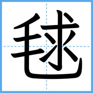 Japanese Kanji "毬" - Stroke Order Guide