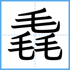 Japanese Kanji "毳" - Stroke Order Guide