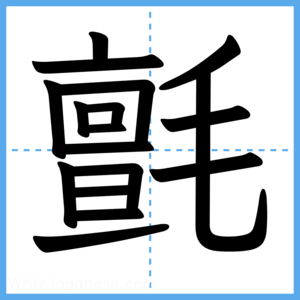 Japanese Kanji "氈" - Stroke Order Guide