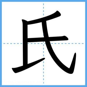 Japanese Kanji "氏" - Stroke Order Guide