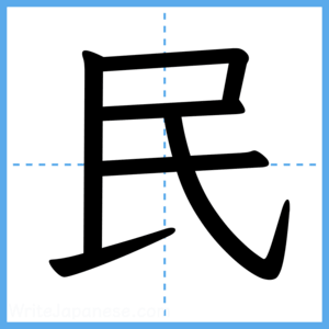 Japanese Kanji "民" - Stroke Order Guide