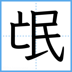 Japanese Kanji "氓" - Stroke Order Guide