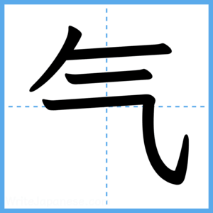 Japanese Kanji "气" - Stroke Order Guide