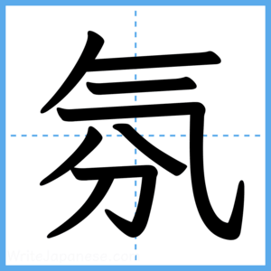 Japanese Kanji "氛" - Stroke Order Guide