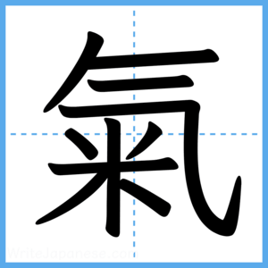 Japanese Kanji "氣" - Stroke Order Guide