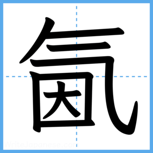 Japanese Kanji "氤" - Stroke Order Guide