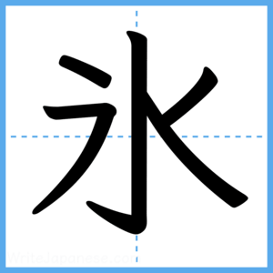 Japanese Kanji "氷" - Stroke Order Guide