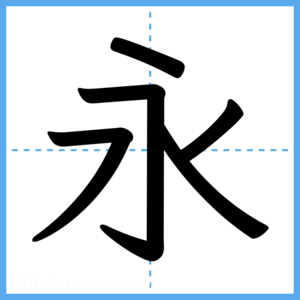 Japanese Kanji "永" - Stroke Order Guide