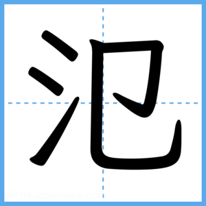Japanese Kanji "氾" - Stroke Order Guide