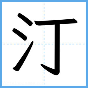 Japanese Kanji "汀" - Stroke Order Guide